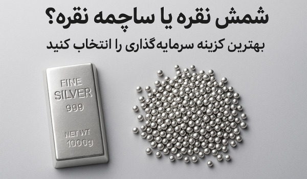 تفاوت شمش و ساچمه نقره