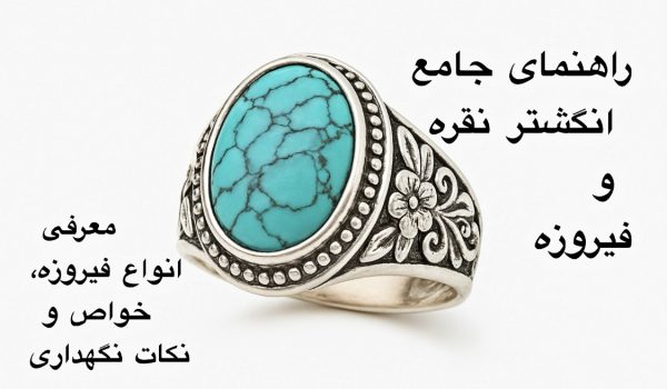 فروش انگشترهای نقره فیروزه آنتیک- گالری حوض نقره- انگشتر نقره فیروزه- انگشتر نقره-انگشتر فیروزه-نگهداری انگشتر نقره-نگهداری انگشتر فیروزه-نگهداری فیروزه-زیورآلات مردانه-زیورآلات نقره زنانه