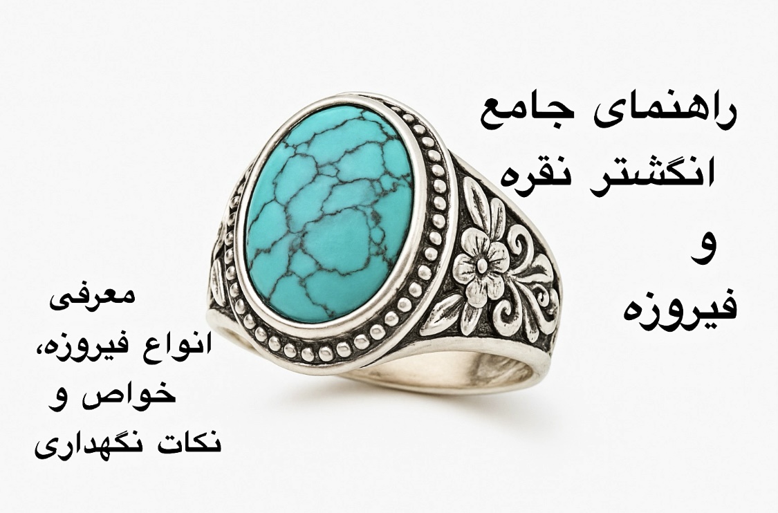 فروش انگشترهای نقره فیروزه آنتیک- گالری حوض نقره- انگشتر نقره فیروزه- انگشتر نقره-انگشتر فیروزه-نگهداری انگشتر نقره-نگهداری انگشتر فیروزه-نگهداری فیروزه-زیورآلات مردانه-زیورآلات نقره زنانه