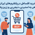 خرید اقساطی از گالری حوض نقره در پلتفرم‌های ایرانی نگاهی به اسنپ‌پی، دیجی‌پی و زرین‌پلاس