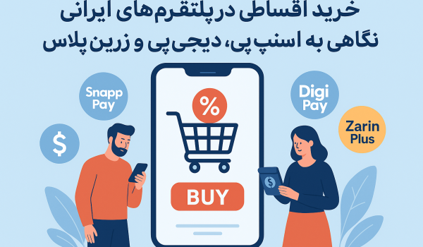 خرید اقساطی از گالری حوض نقره در پلتفرم‌های ایرانی نگاهی به اسنپ‌پی، دیجی‌پی و زرین‌پلاس