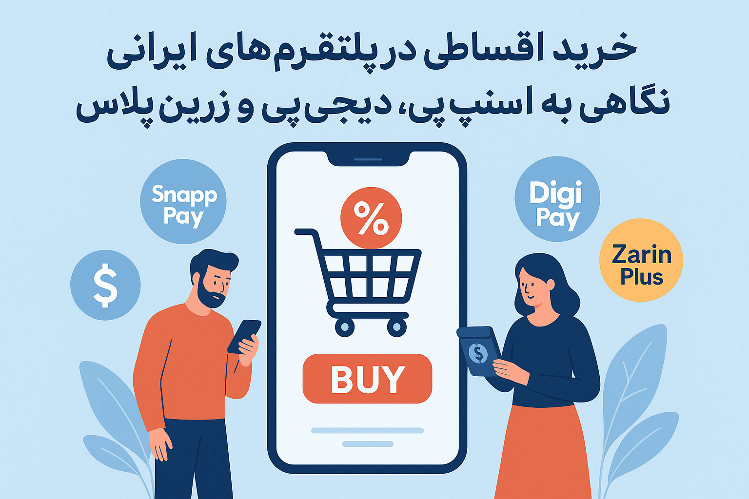 خرید اقساطی از گالری حوض نقره در پلتفرم‌های ایرانی نگاهی به اسنپ‌پی، دیجی‌پی و زرین‌پلاس