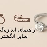 راهنمای کامل و دقیق اندازه‌گیری سایز انگشتر (ویژه مردانه و زنانه)