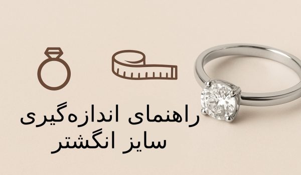 راهنمای کامل و دقیق اندازه‌گیری سایز انگشتر (ویژه مردانه و زنانه)