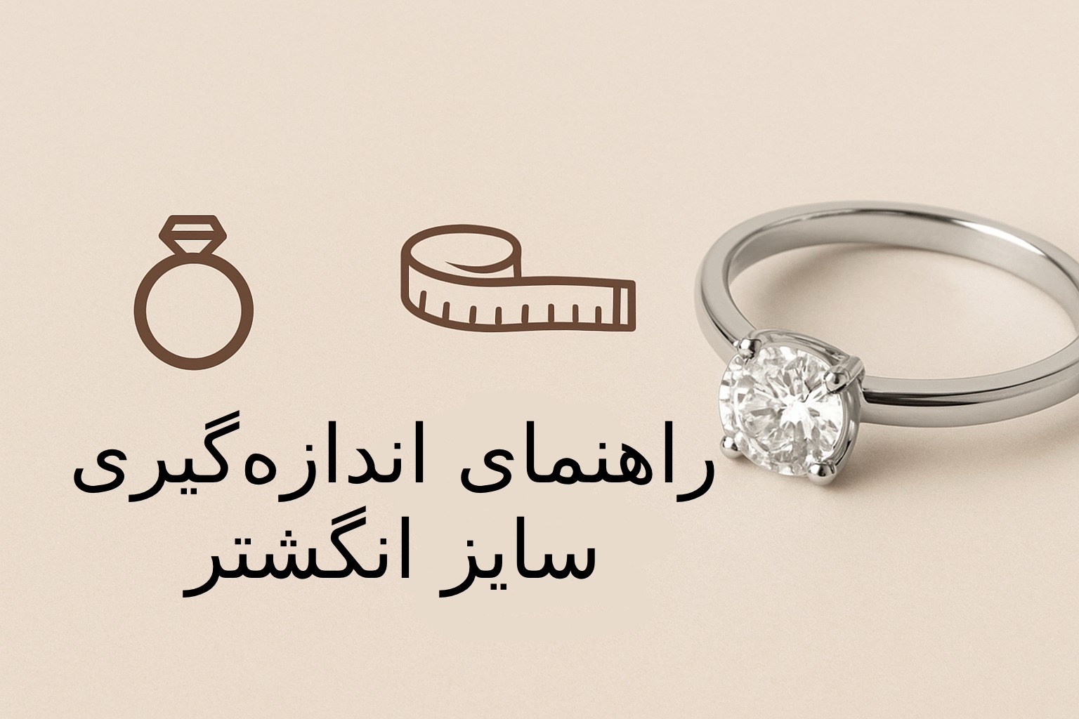 راهنمای کامل و دقیق اندازه‌گیری سایز انگشتر (ویژه مردانه و زنانه)