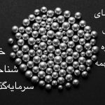 راهنمای کامل ساچمه نقره خرید، تشخیص اصل و سرمایه‌گذاری مطمئن