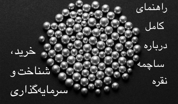 راهنمای کامل ساچمه نقره خرید، تشخیص اصل و سرمایه‌گذاری مطمئن