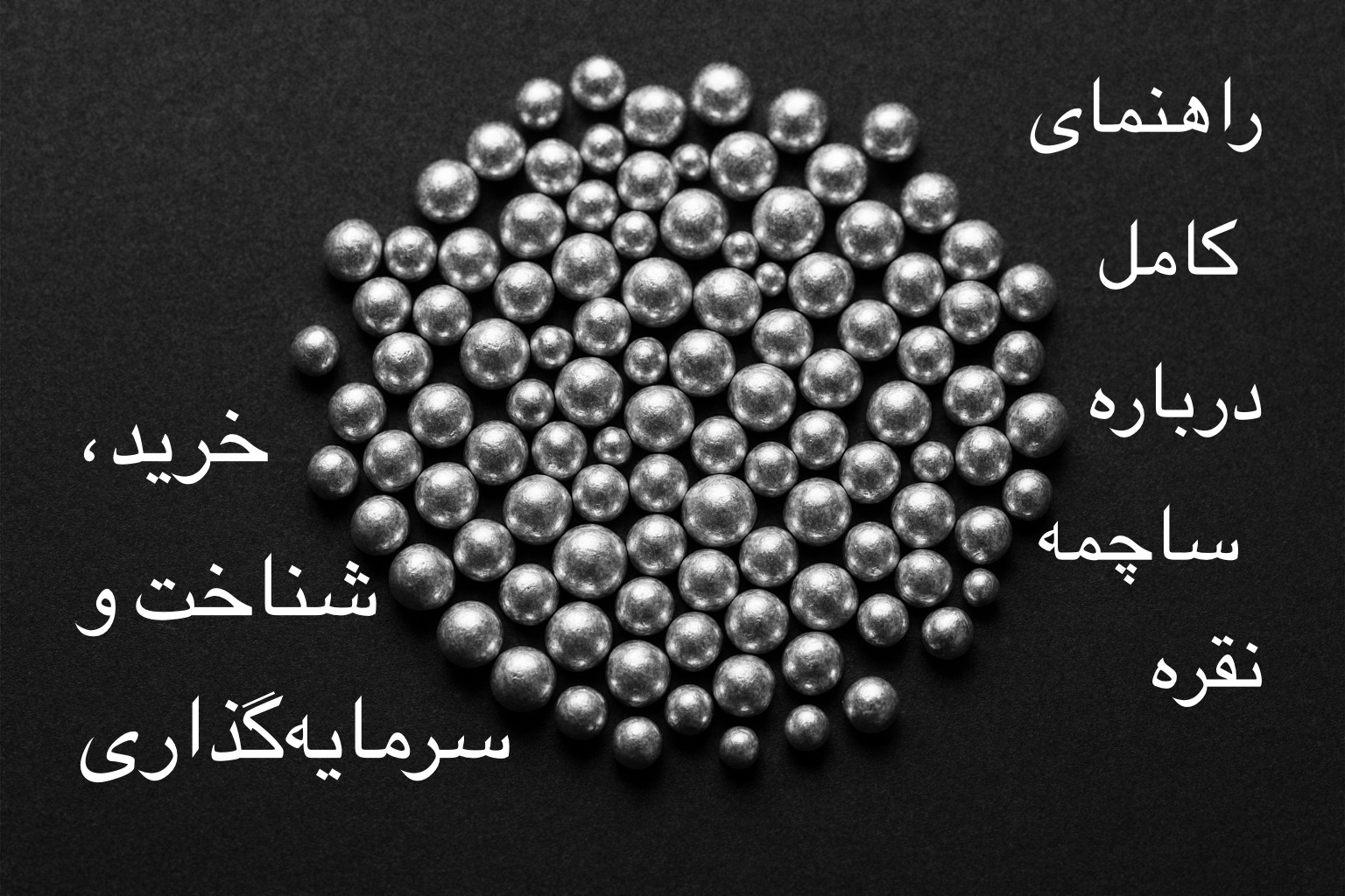 راهنمای کامل ساچمه نقره خرید، تشخیص اصل و سرمایه‌گذاری مطمئن