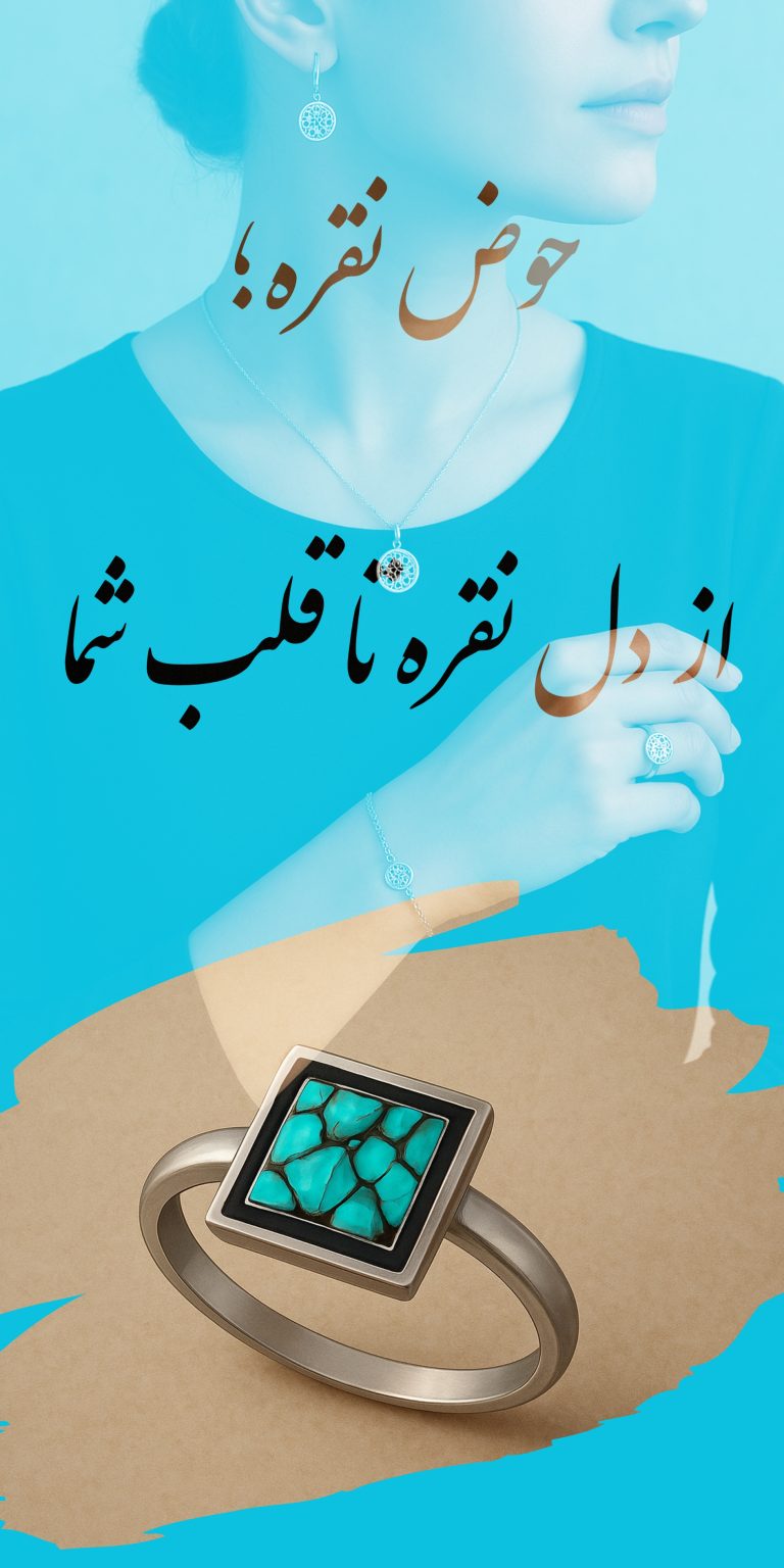 خانه 15 گالری حوض نقره- زیورآلات نقره زنانه- زیورآلات نقره مردانه- شمش نقره- ساچمه نقره