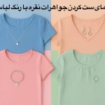 راهنمای ست کردن جواهرات نقره با رنگ لباس‌ها