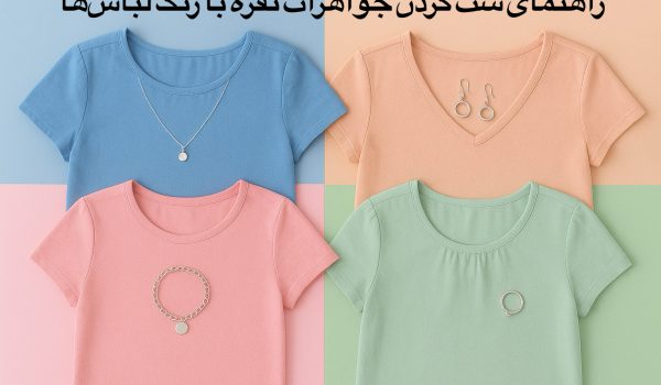 راهنمای ست کردن جواهرات نقره با رنگ لباس‌ها