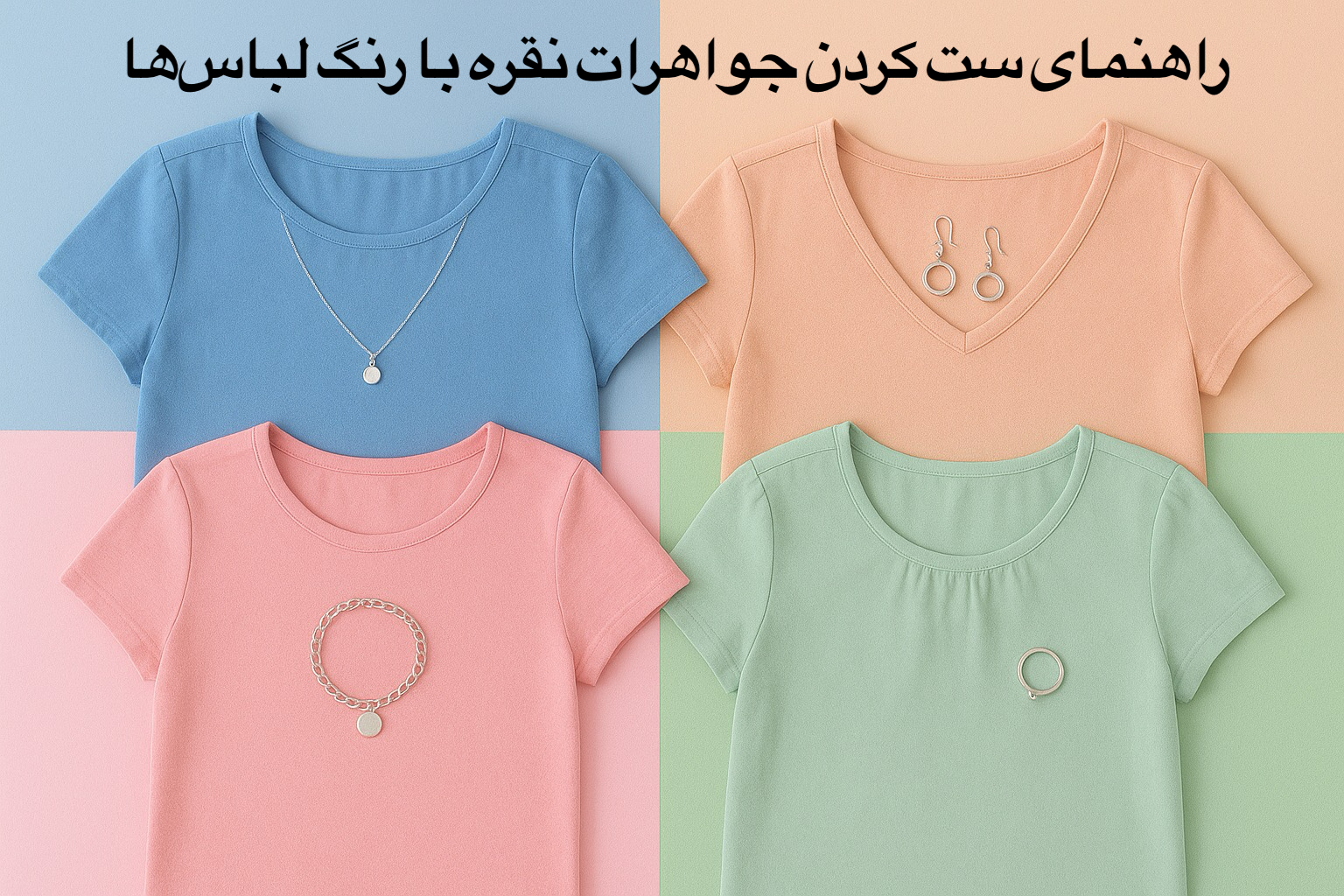 راهنمای ست کردن جواهرات نقره با رنگ لباس‌ها